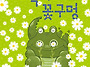 [국민서관 신간] 힘 센 악..