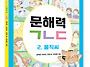 문해력 시리즈 신간 《문해..