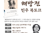 ＜해방전＞ 민우 북토크 ..