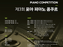 제3회 포아 피아노..