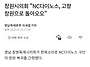 창원시 NC 빨리 돌아워줘 ..