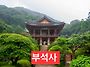 부석사