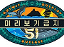 3회 탈락자 인터뷰