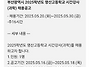 부산광역시 2025학년도 영..