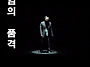 김성연의 월간마임 80회 ..