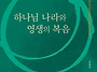 [신간소개]"하나님 나라와..