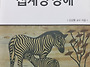 [저자초대 세미나] 9월 4..