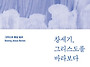 [추천도서] '창세기, 그리..