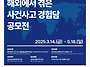 [추천공모전] 제 5회 해외..