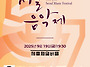 [(사)한국음악협회] 제57..