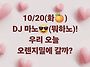 오늘 오렌지밀에 가자!&#