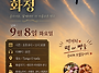 [화정] 9월 8일 화정 공지..