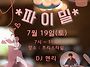 &#65308; 7월 19일(토) 파이밀 ..