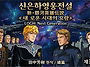 '신 은하영웅전설' 줄거리..