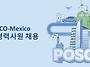 [멕시코시티] POSCO Me..