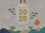 2026년 새해가 밝았습니다..