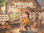(+악보) 그옛날에...분산..