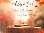 가을 편지