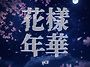 음원 화양연화 Part.2 ..