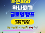 ☆★가천회와 하나되기 글..
