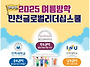 인천글로벌리더십스쿨 방학..