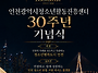 ☆★인천광역시청소년활동..