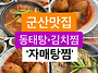 군산 동태탕 맛집~ 고등어..