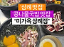 삼례 콩나물국밥 맛집 미가..
