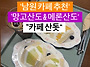 남원 산돗 카페, 과일 듬..