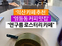 익산 영등동 로스터리카페..