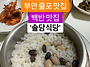 부안 줄포 맛집 추천~ 제..