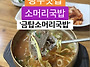 광주 신창동 소머리국밥 ..
