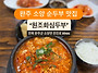 화심순두부 맛집~ 원조화심..