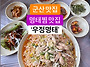 군산 현지인 추천 맛집 우..