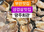 부안 삼겹살 맛있는 집 광..
