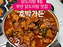 부안 현지인 찐 닭도리탕 ..