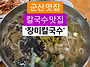 군산 칼국수 맛집 추천! ..
