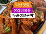 익산 영등동 쪽갈비볶음 ..