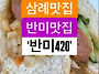 삼례시장안 숨은 반미집~..