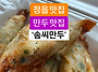 정읍 군만두는 역시 솜씨만..
