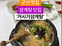 군산 거시기삼계탕에서 즐..