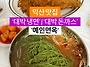익산 냉면 맛집인데 돈까스..