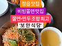 정읍 맛집 보안식당, 새콤..