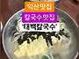 익산역앞 47년 전통 익산칼..