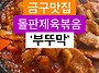 김제 금구 돌판제육볶음 ..