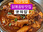 익산 닭볶음탕 맛집 추천~..