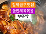 뜨끈뜨끈 입맛당기는 돌판..