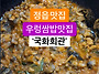 정읍 우렁쌈밥 맛집 국화회..