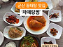 군산 산북동 동태탕 맛집 ..