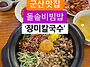 군산 현지인 맛집 장미칼국..